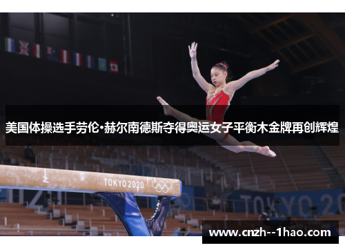 美国体操选手劳伦·赫尔南德斯夺得奥运女子平衡木金牌再创辉煌