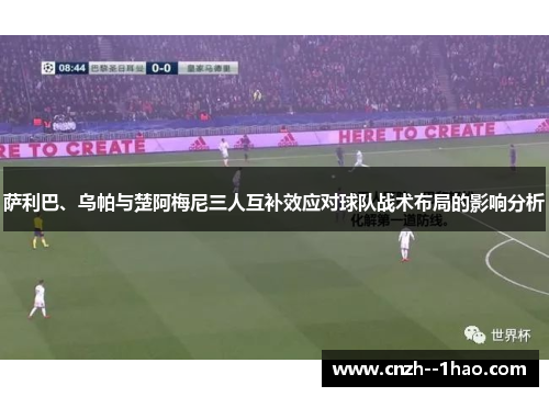 萨利巴、乌帕与楚阿梅尼三人互补效应对球队战术布局的影响分析