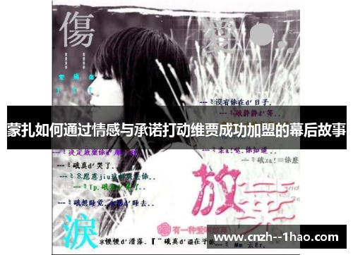 蒙扎如何通过情感与承诺打动维贾成功加盟的幕后故事 蒙扎如何通过情感与承诺打动维贾成功加盟的幕后故事