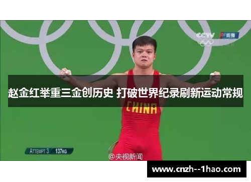 赵金红举重三金创历史 打破世界纪录刷新运动常规