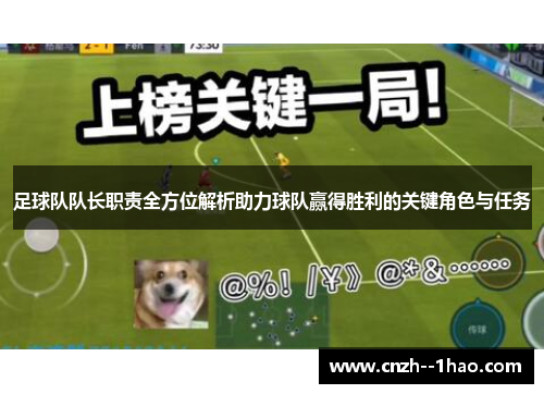 足球队队长职责全方位解析助力球队赢得胜利的关键角色与任务