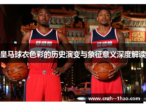皇马球衣色彩的历史演变与象征意义深度解读