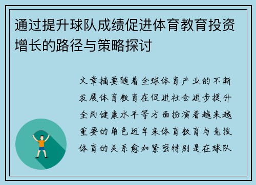 通过提升球队成绩促进体育教育投资增长的路径与策略探讨