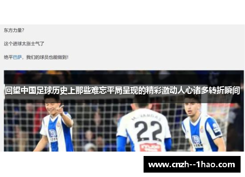 回望中国足球历史上那些难忘平局呈现的精彩激动人心诸多转折瞬间