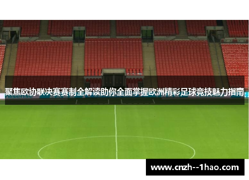 聚焦欧协联决赛赛制全解读助你全面掌握欧洲精彩足球竞技魅力指南