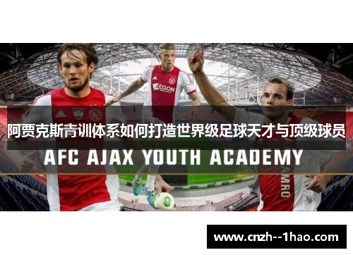 阿贾克斯青训体系如何打造世界级足球天才与顶级球员