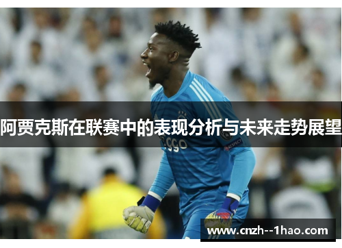 阿贾克斯在联赛中的表现分析与未来走势展望