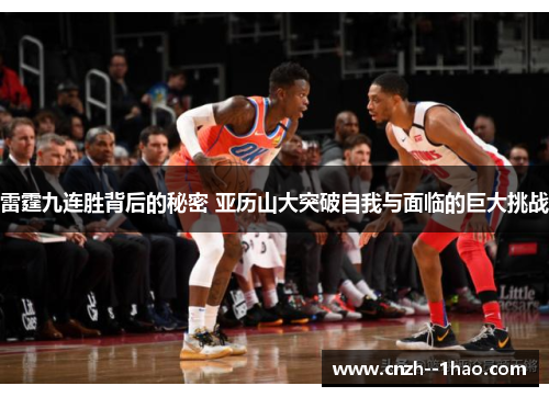雷霆九连胜背后的秘密 亚历山大突破自我与面临的巨大挑战