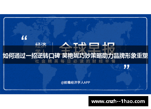 如何通过一招逆转口碑 吴艳妮巧妙策略助力品牌形象重塑
