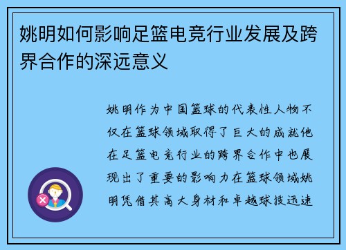 姚明如何影响足篮电竞行业发展及跨界合作的深远意义