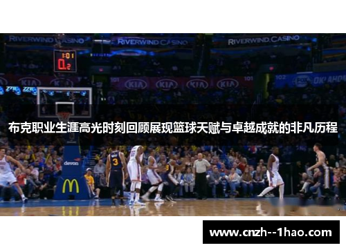 布克职业生涯高光时刻回顾展现篮球天赋与卓越成就的非凡历程