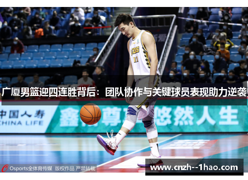 广厦男篮迎四连胜背后：团队协作与关键球员表现助力逆袭