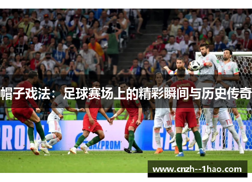 帽子戏法：足球赛场上的精彩瞬间与历史传奇