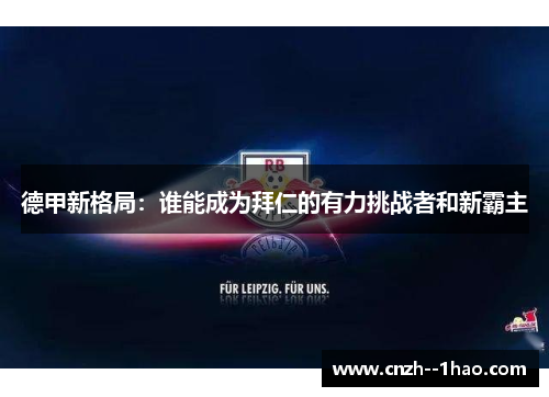 德甲新格局：谁能成为拜仁的有力挑战者和新霸主