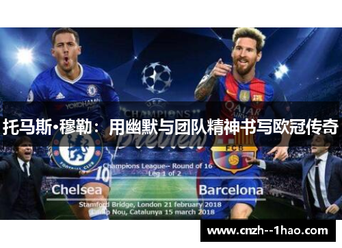 托马斯·穆勒：用幽默与团队精神书写欧冠传奇