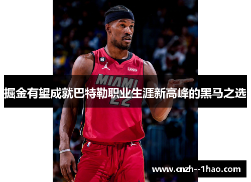 掘金有望成就巴特勒职业生涯新高峰的黑马之选 掘金有望成就巴特勒职业生涯新高峰的黑马之选