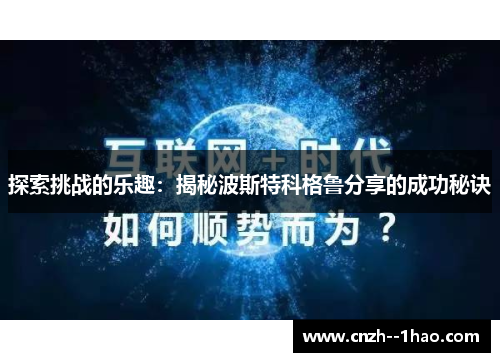 探索挑战的乐趣：揭秘波斯特科格鲁分享的成功秘诀