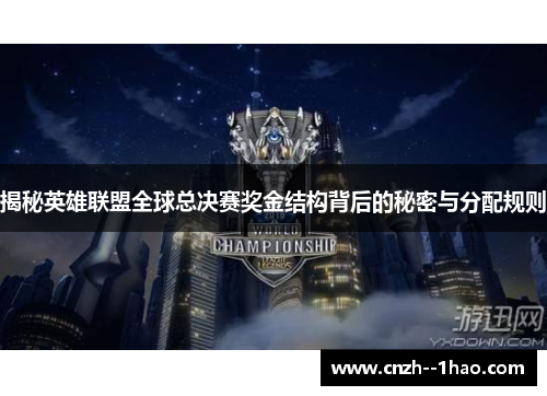 揭秘英雄联盟全球总决赛奖金结构背后的秘密与分配规则