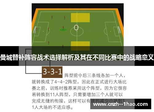 曼城替补阵容战术选择解析及其在不同比赛中的战略意义