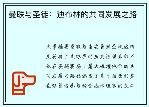 曼联与圣徒：迪布林的共同发展之路