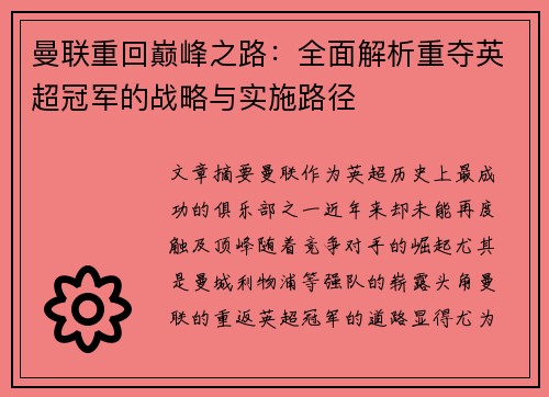 曼联重回巅峰之路：全面解析重夺英超冠军的战略与实施路径