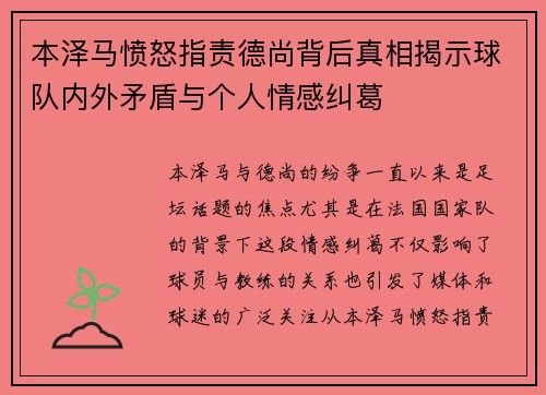 本泽马愤怒指责德尚背后真相揭示球队内外矛盾与个人情感纠葛