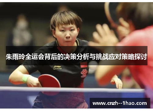 朱雨玲全运会背后的决策分析与挑战应对策略探讨