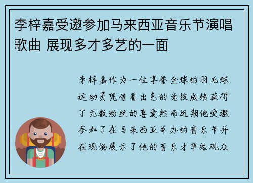 李梓嘉受邀参加马来西亚音乐节演唱歌曲 展现多才多艺的一面