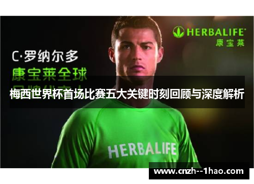 梅西世界杯首场比赛五大关键时刻回顾与深度解析