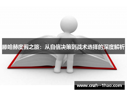 滕哈赫度假之旅：从自信决策到战术选择的深度解析