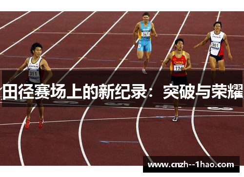 田径赛场上的新纪录：突破与荣耀