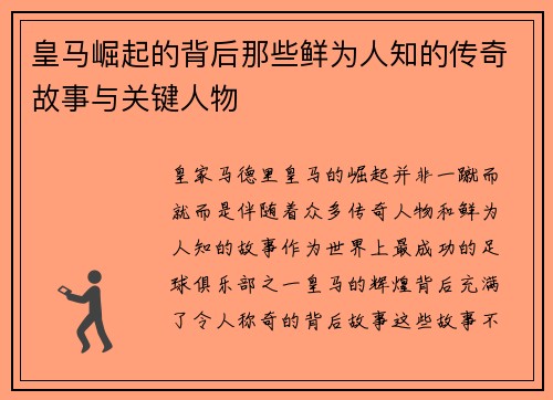 皇马崛起的背后那些鲜为人知的传奇故事与关键人物 皇马崛起的背后那些鲜为人知的传奇故事与关键人物