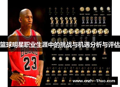 篮球明星职业生涯中的挑战与机遇分析与评估 篮球明星职业生涯中的挑战与机遇分析与评估