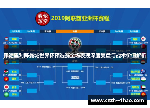 佩德里对阵曼城世界杯预选赛全场表现深度复盘与战术价值解析 佩德里对阵曼城世界杯预选赛全场表现深度复盘与战术价值解析