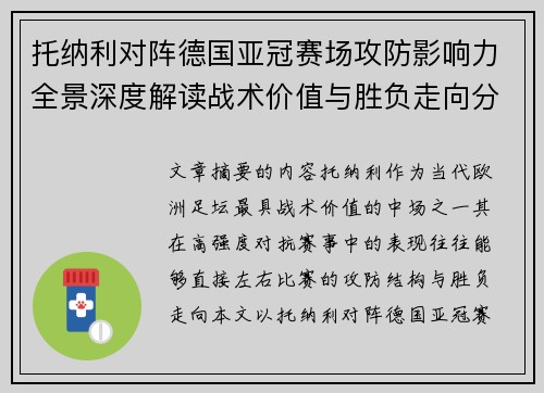 托纳利对阵德国亚冠赛场攻防影响力全景深度解读战术价值与胜负走向分析 托纳利对阵德国亚冠赛场攻防影响力全景深度解读战术价值与胜负走向分析