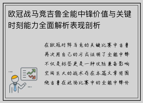 欧冠战马竞吉鲁全能中锋价值与关键时刻能力全面解析表现剖析 欧冠战马竞吉鲁全能中锋价值与关键时刻能力全面解析表现剖析
