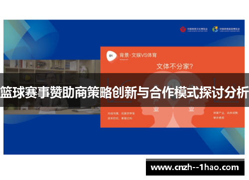 篮球赛事赞助商策略创新与合作模式探讨分析