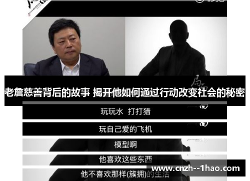 老詹慈善背后的故事 揭开他如何通过行动改变社会的秘密 老詹慈善背后的故事 揭开他如何通过行动改变社会的秘密