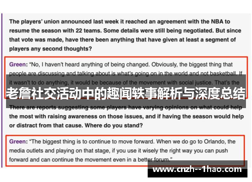 老詹社交活动中的趣闻轶事解析与深度总结