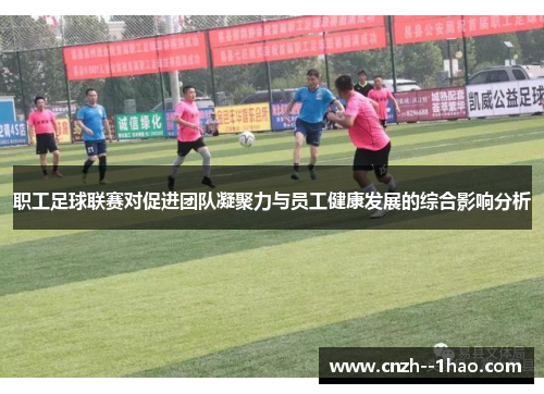 职工足球联赛对促进团队凝聚力与员工健康发展的综合影响分析 职工足球联赛对促进团队凝聚力与员工健康发展的综合影响分析