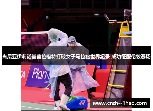 肯尼亚伊莉诺基普拉格特打破女子马拉松世界纪录 成功征服伦敦赛场 肯尼亚伊莉诺基普拉格特打破女子马拉松世界纪录 成功征服伦敦赛场