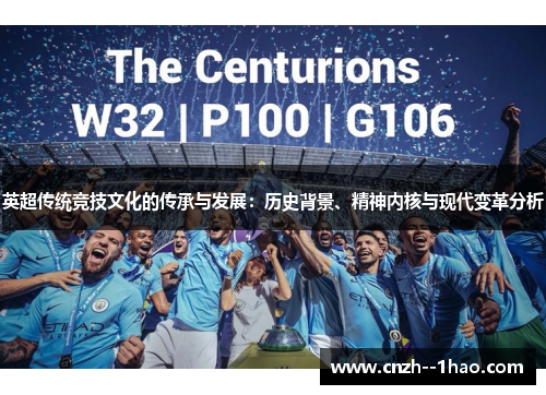 英超传统竞技文化的传承与发展:历史背景、精神内核与现代变革分析 英超传统竞技文化的传承与发展:历史背景、精神内核与现代变革分析