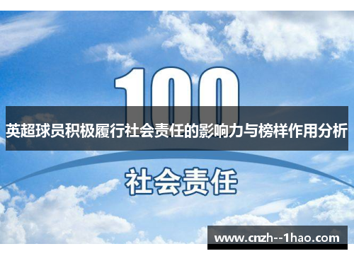 英超球员积极履行社会责任的影响力与榜样作用分析
