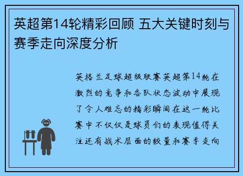 英超第14轮精彩回顾 五大关键时刻与赛季走向深度分析 英超第14轮精彩回顾 五大关键时刻与赛季走向深度分析
