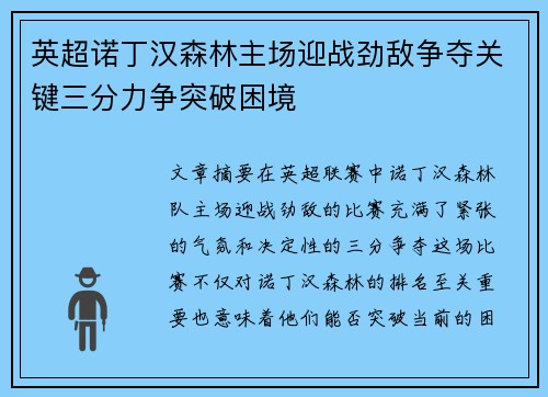 英超诺丁汉森林主场迎战劲敌争夺关键三分力争突破困境 英超诺丁汉森林主场迎战劲敌争夺关键三分力争突破困境
