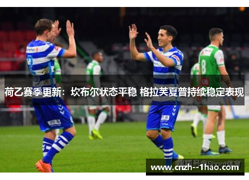荷乙赛季更新:坎布尔状态平稳 格拉芙夏普持续稳定表现 荷乙赛季更新:坎布尔状态平稳 格拉芙夏普持续稳定表现