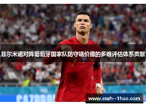 菲尔米诺对阵葡萄牙国家队防守端价值的多维评估体系贡献 菲尔米诺对阵葡萄牙国家队防守端价值的多维评估体系贡献