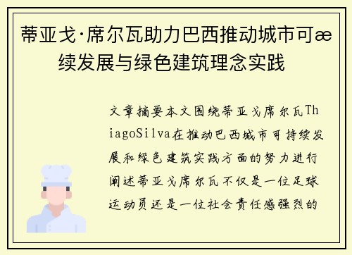 蒂亚戈·席尔瓦助力巴西推动城市可持续发展与绿色建筑理念实践