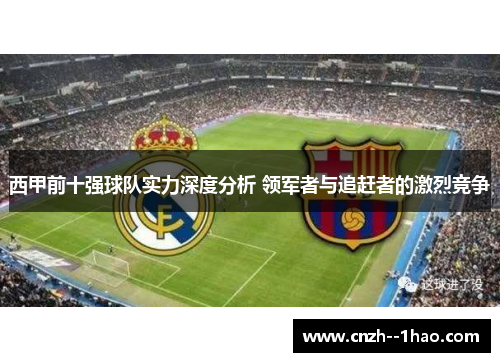 西甲前十强球队实力深度分析 领军者与追赶者的激烈竞争