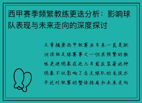 西甲赛季频繁教练更迭分析：影响球队表现与未来走向的深度探讨